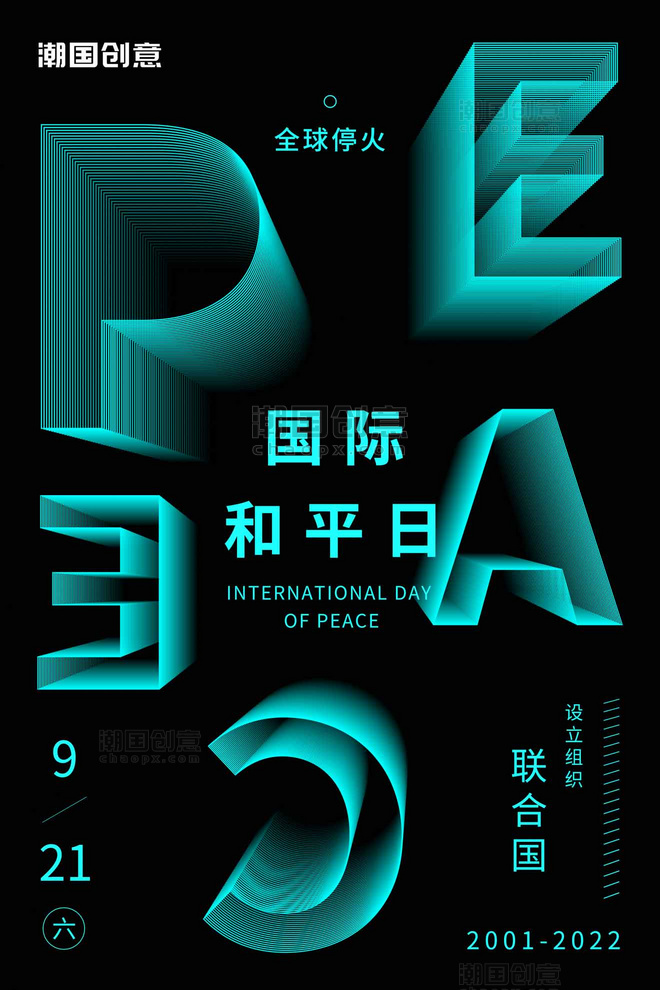 9月21日国际和平日放射文字海报