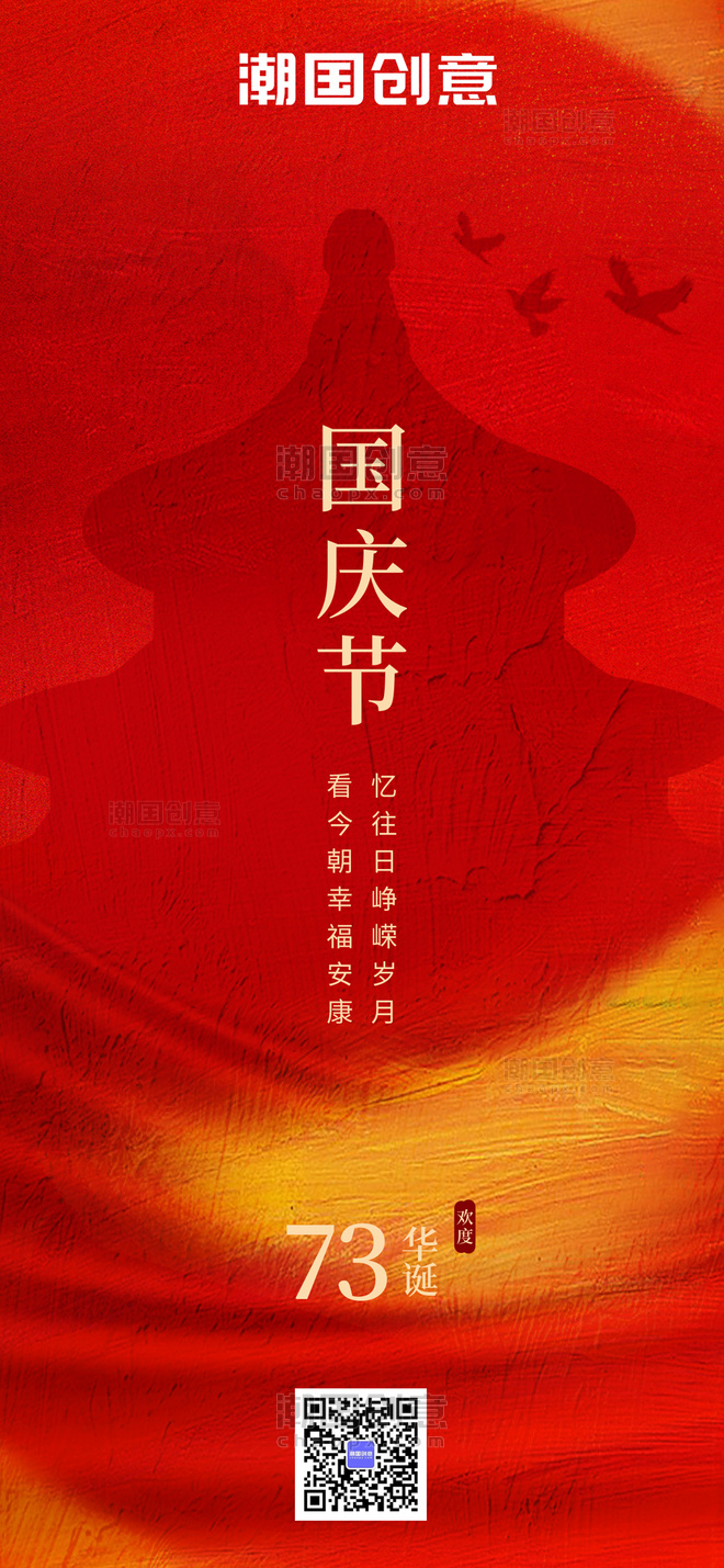 十一国庆节天坛剪影红黄色油画肌理风全屏海报