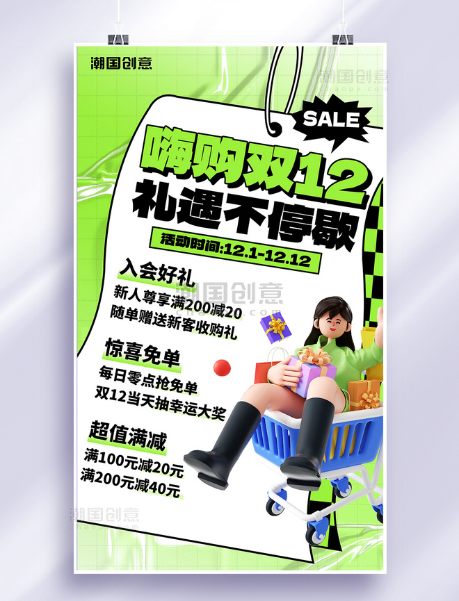 活动宣传促销双12优惠促销绿色3D创意海报双十二