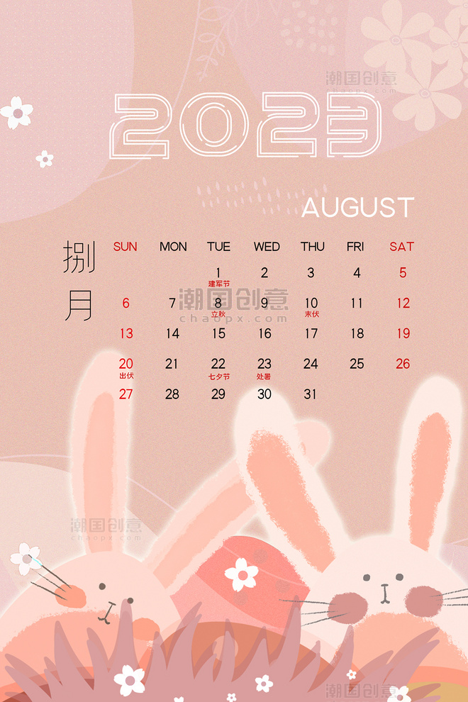 兔年小清新2023年8月日历