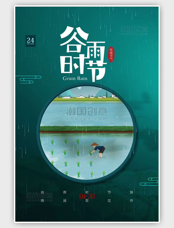 中国风谷雨时节绿色海报