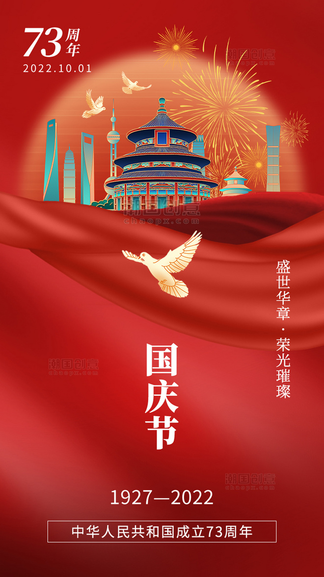 国庆节重阳红色天坛海报