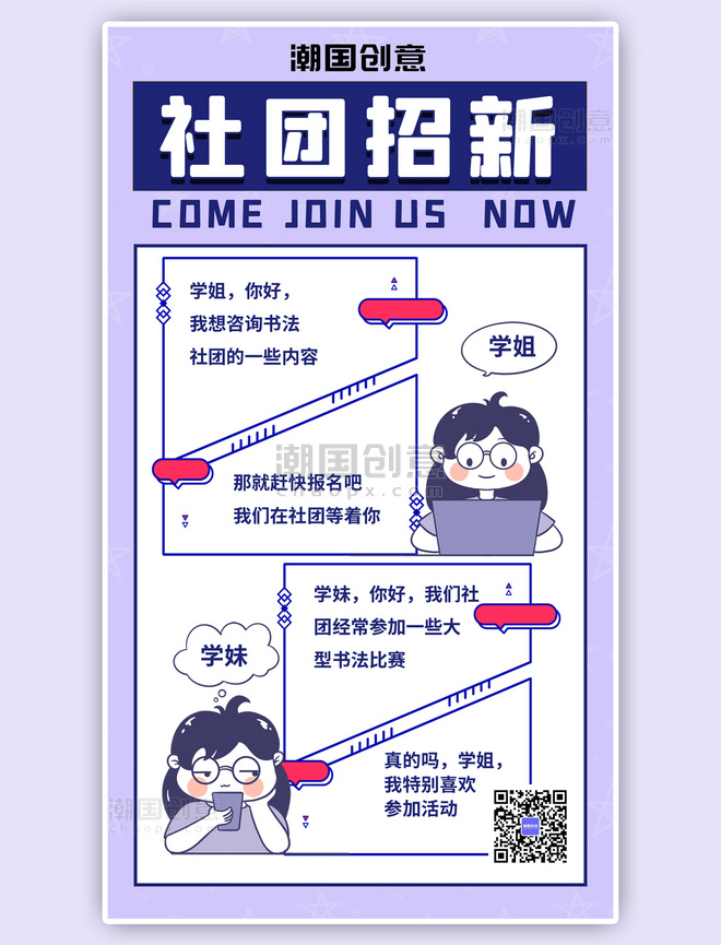 社团招新社团招新事宜对话形式蓝紫色手绘风手机海报