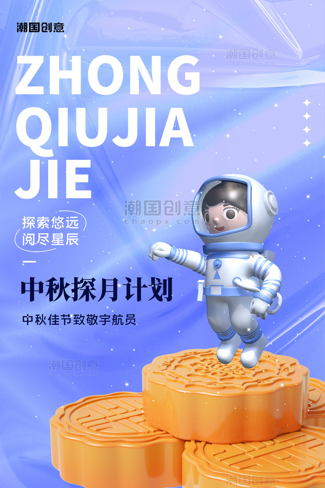 中秋节祝福3D月饼宇航员航天员蓝色酸性渐变海报