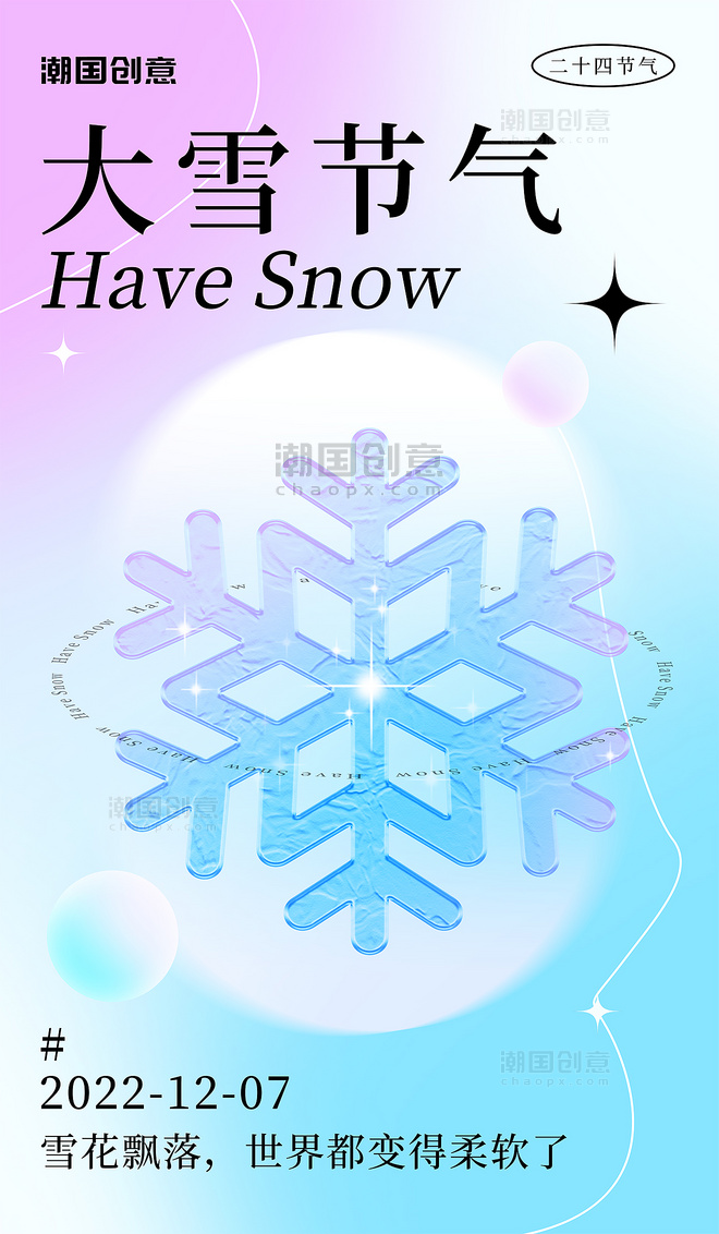 大雪二十四节气冬天冬季唯美弥散风玻璃雪花简约海报
