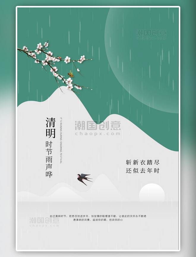 传统节日清明节雨绿色海报