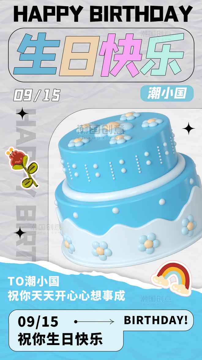 生日快乐生日祝福3D蛋糕蓝色纸质撕纸风海报