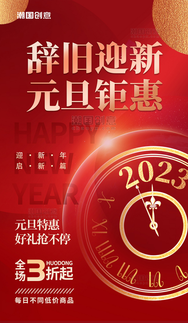 元旦新年钟表倒计时2023促销钜惠海报