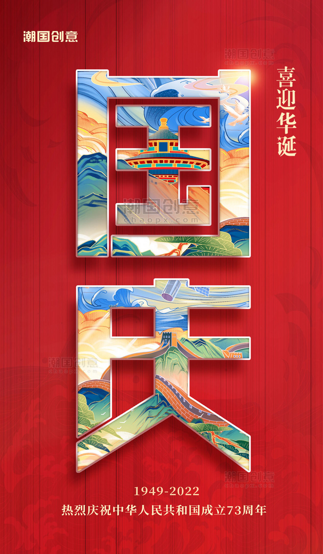 创意国庆国庆节国潮中国风宣传海报