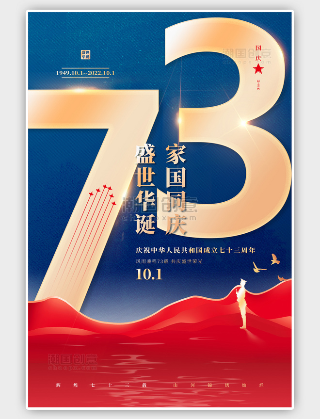 简约国庆节73蓝金色海报