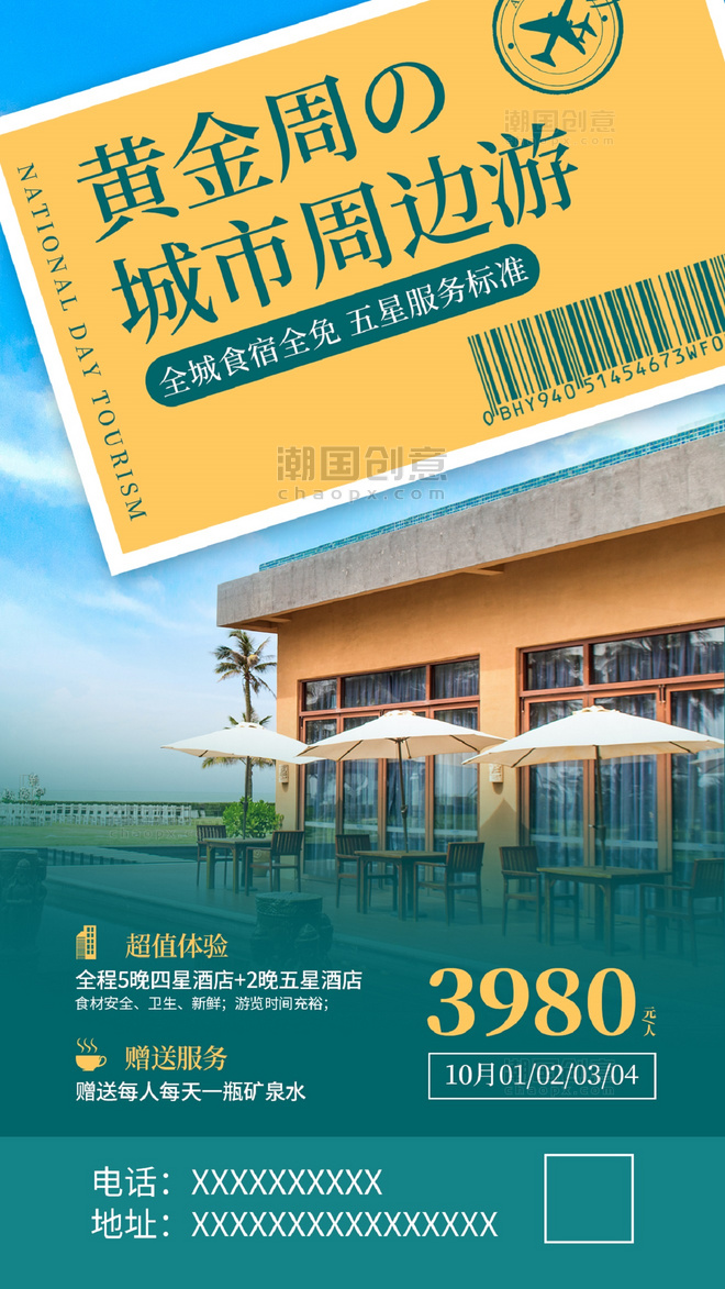 国庆周边游出行度假酒店绿色简约风手机海报