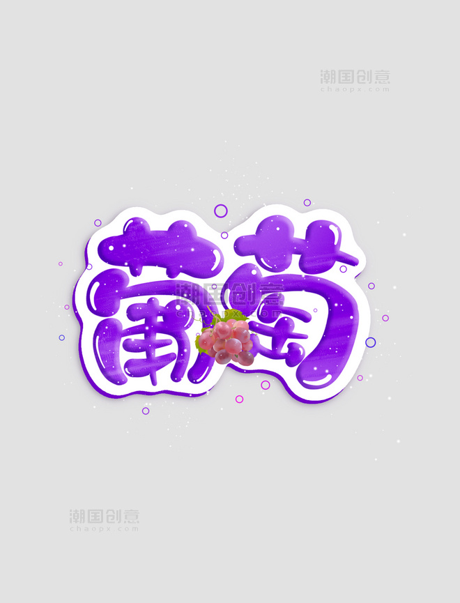 新鲜水果葡萄卡通可爱艺术字