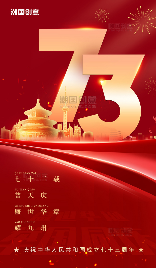 红色喜庆大气建国73周年国庆海报红色天坛建筑海报