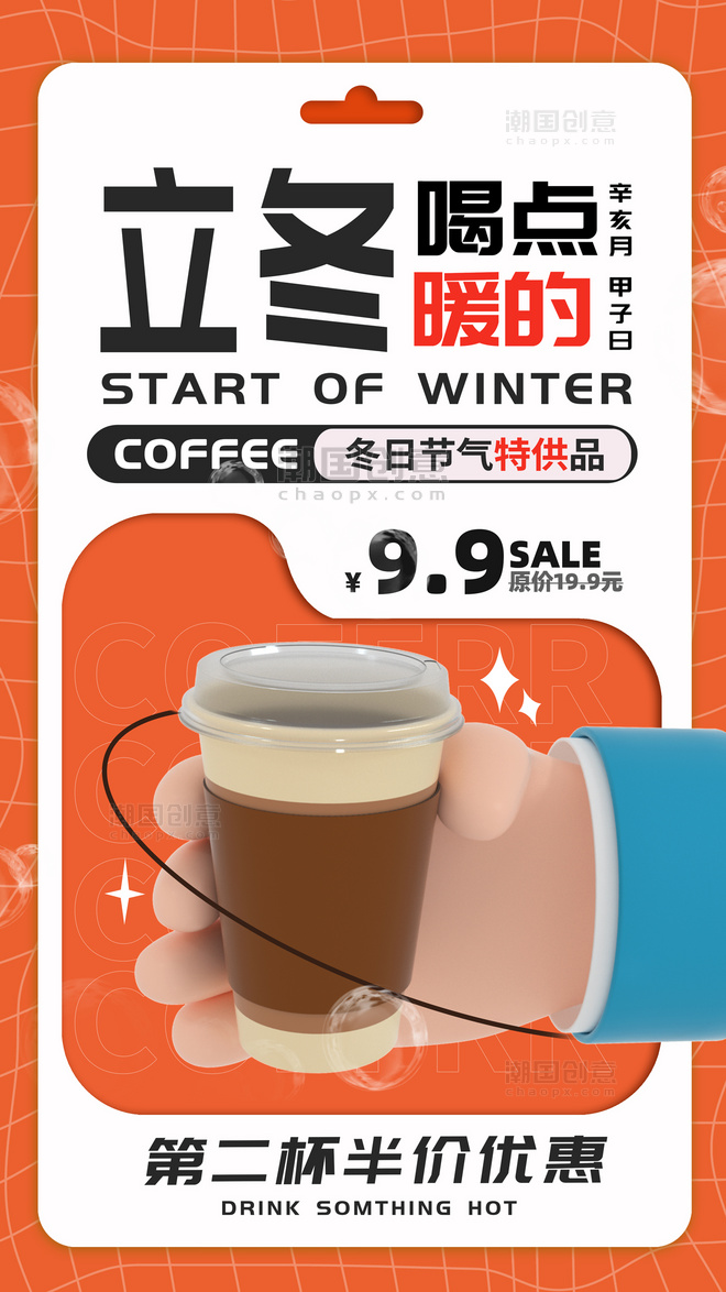 二十四节气立冬饮品促销美食海报咖啡奶茶餐饮3D