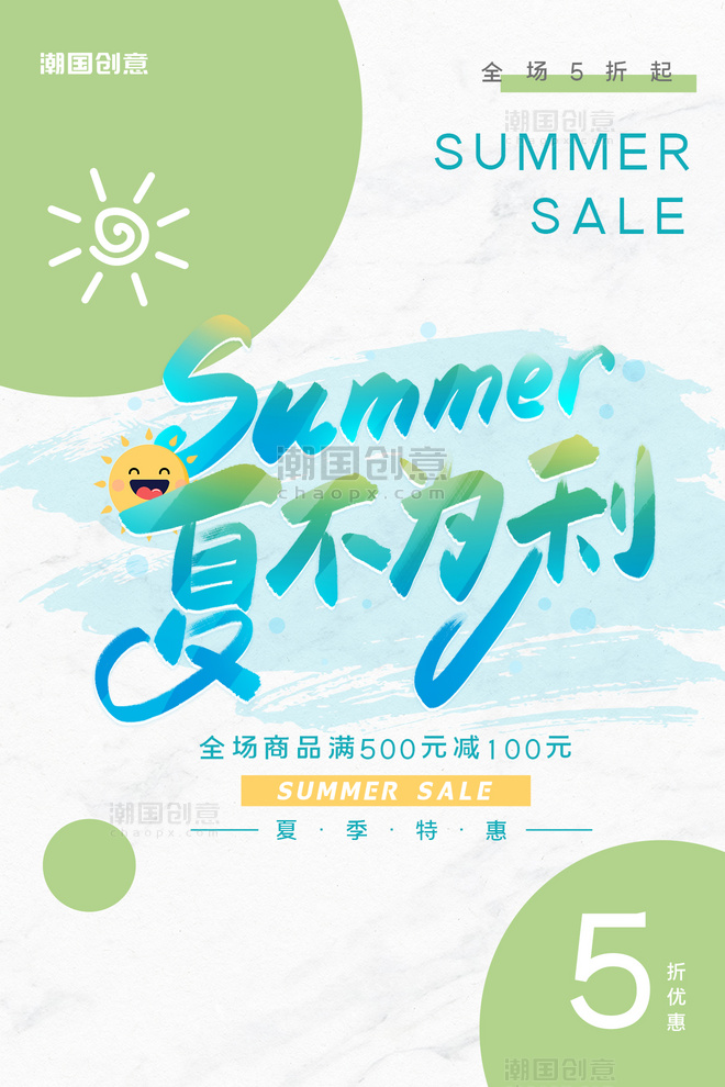 夏季促销活动满减优惠太阳圆形绿色蓝色小清新海报