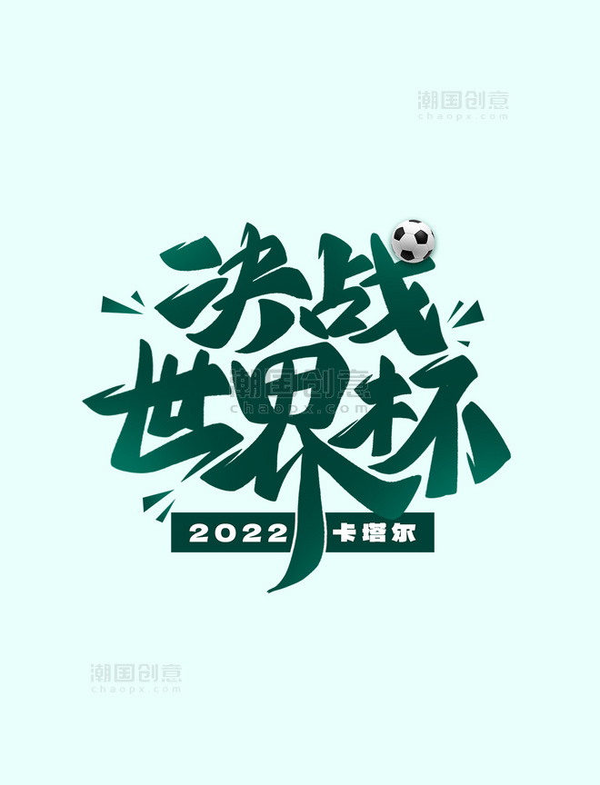 2022决战世界杯足球盛典艺术字