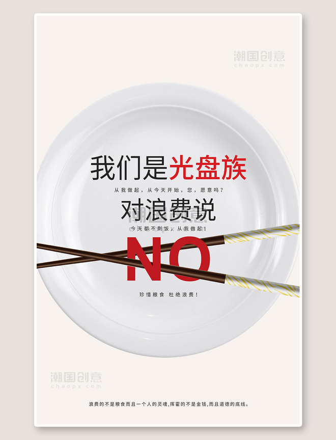 光盘行动盘子筷子白色简约海报