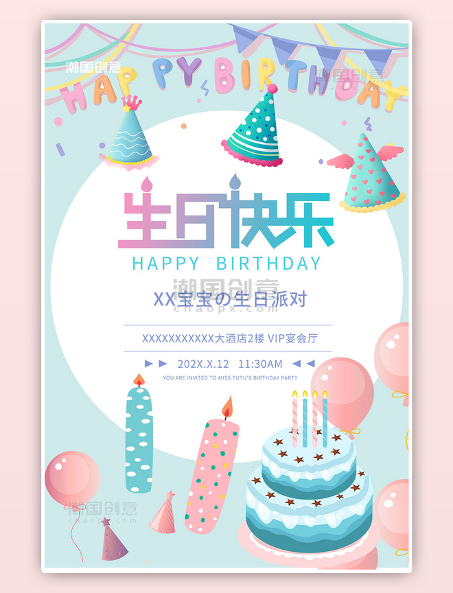 气球蜡烛粉蓝清新生日蛋糕卡通海报