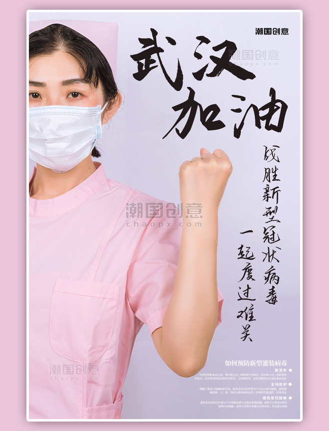 防疫加油护士粉色摄影海报