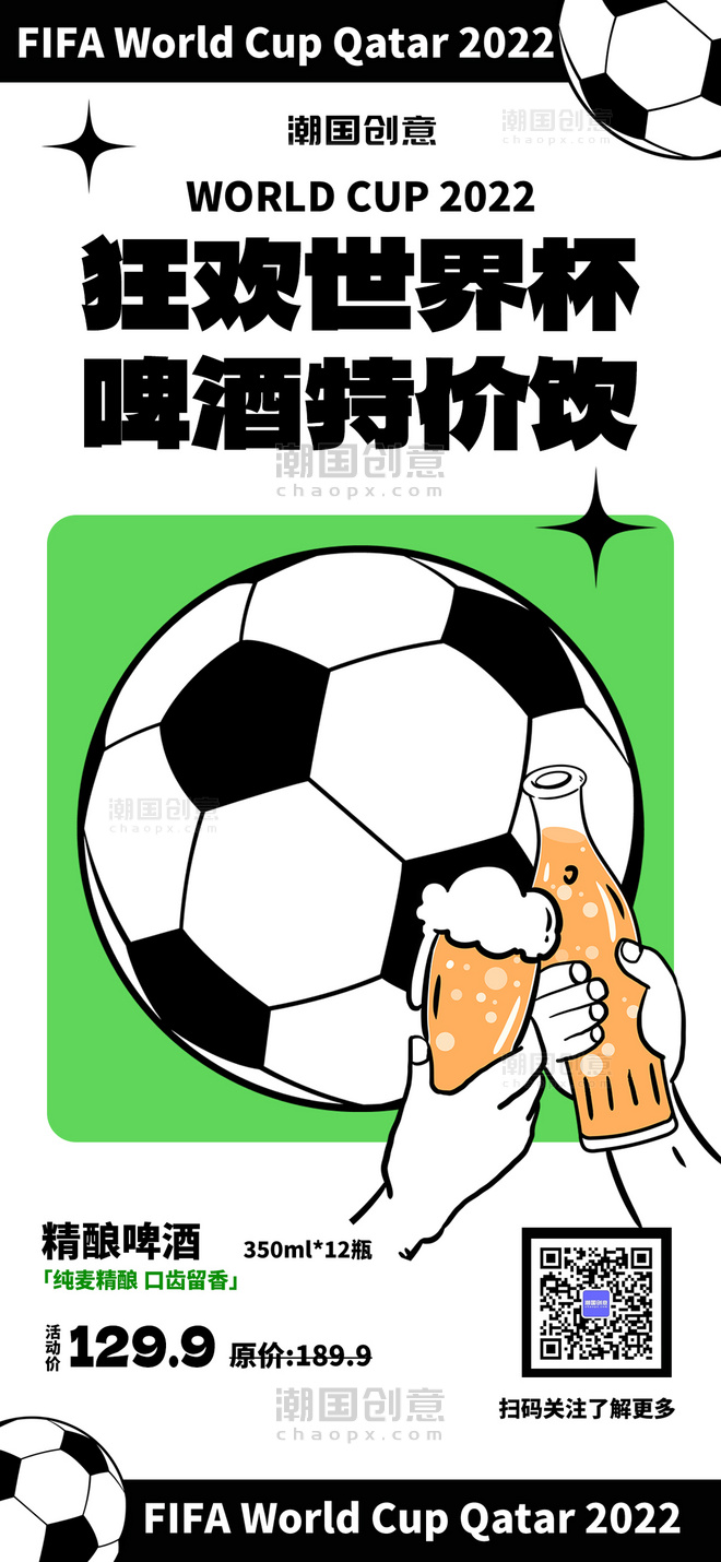 世界杯啤酒特惠白色扁平简约全屏海报