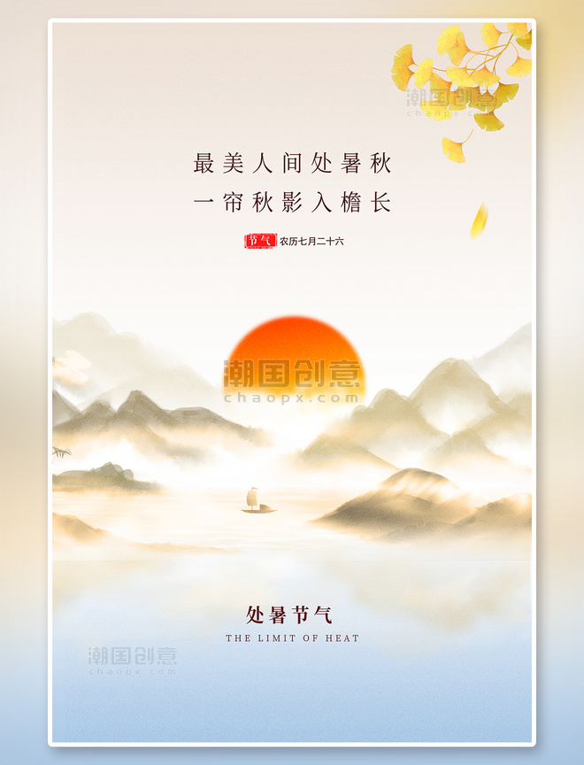 水墨画处暑节气水墨山水黄色中国风海报