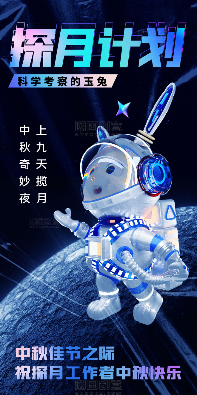 简约酸性中秋中秋节探月计划宣传海报航天宇航