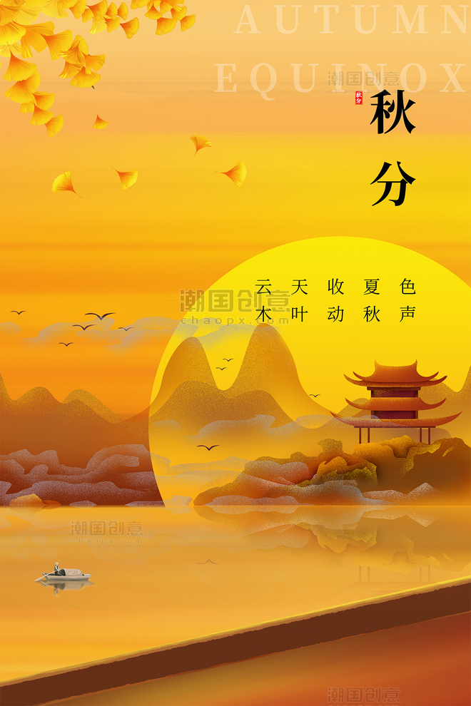 二十四节气秋分山水夕阳黄色简约中国风海报