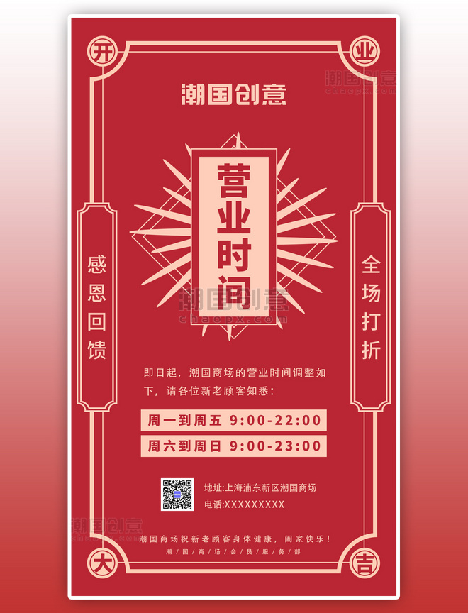 中国风营业时间开业大吉红色系手机海报