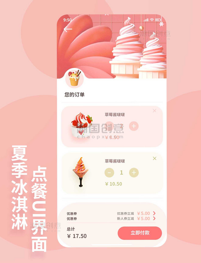 夏季冷饮冰激凌UI界面app设计结账界面