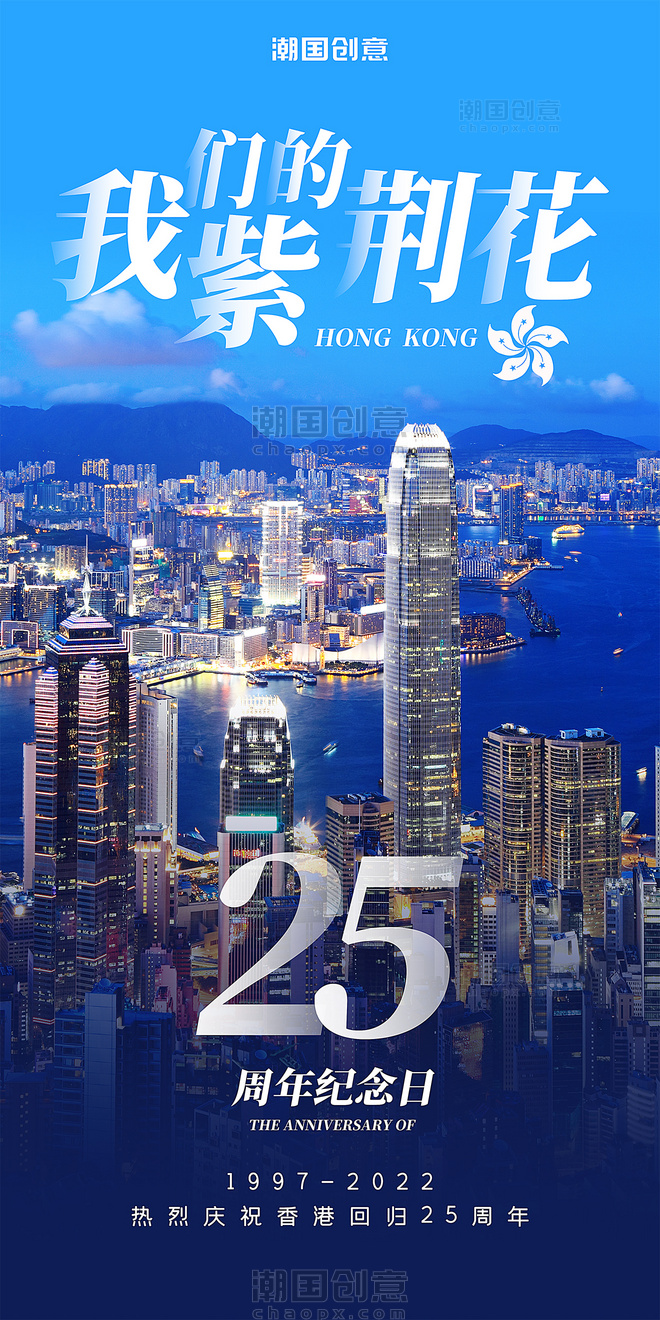我们的紫荆花庆祝香港回归25周年蓝色宣传海报