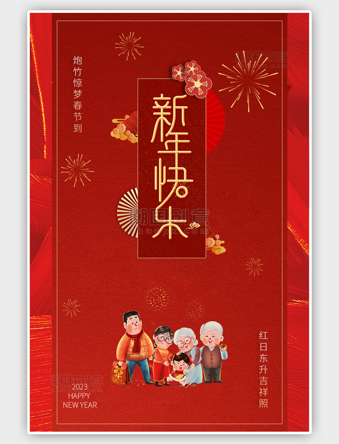 中国风春节过年红色团圆海报