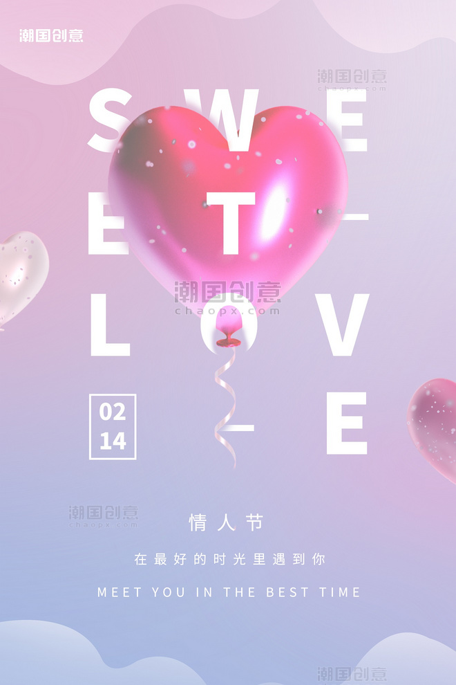 情人节气球粉色简约梦幻粉色温馨大气海报
