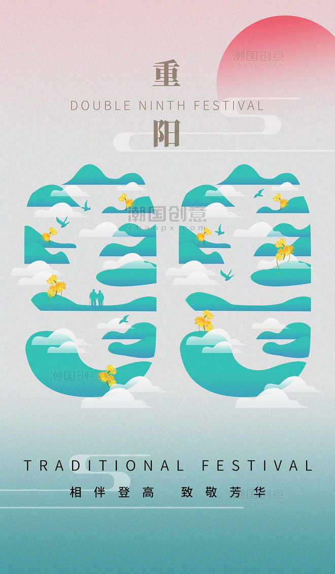 重阳节传统节日99创意剪纸扁平海报数字
