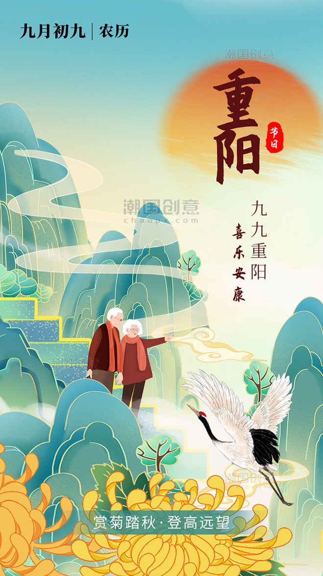 中国风创意仙鹤祥云重阳节app闪屏中国风绿色老人海报