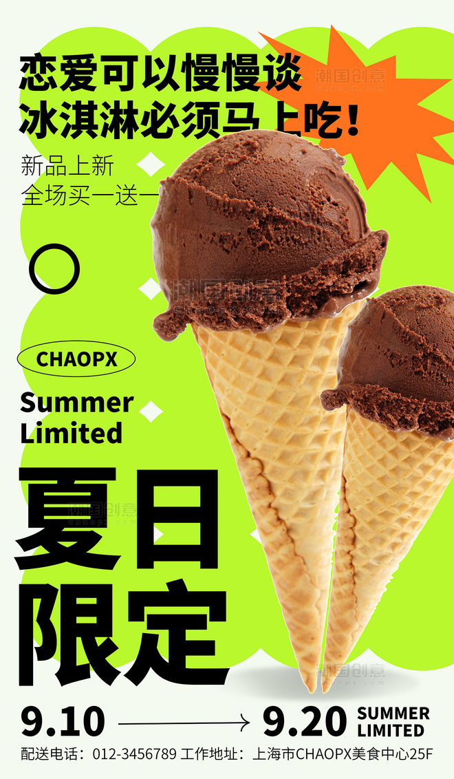 冰淇淋甜品饮品饮料美食餐饮促销上新宣传海报