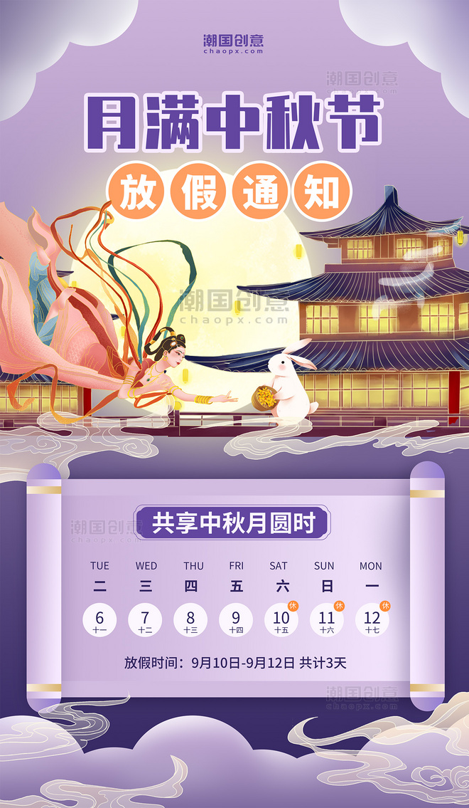 紫色国潮插画中秋节放假通知海报中国风