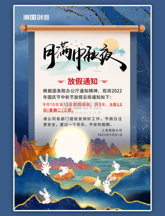 中秋节放假通知兔子月饼鎏金蓝色中国风海报