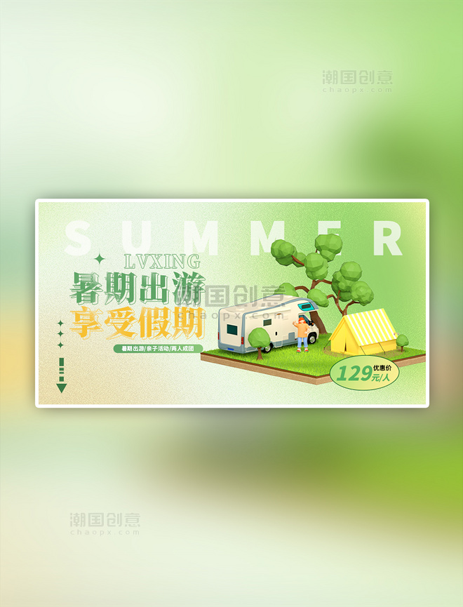 夏季旅游房车露营绿色简约手机横版banner