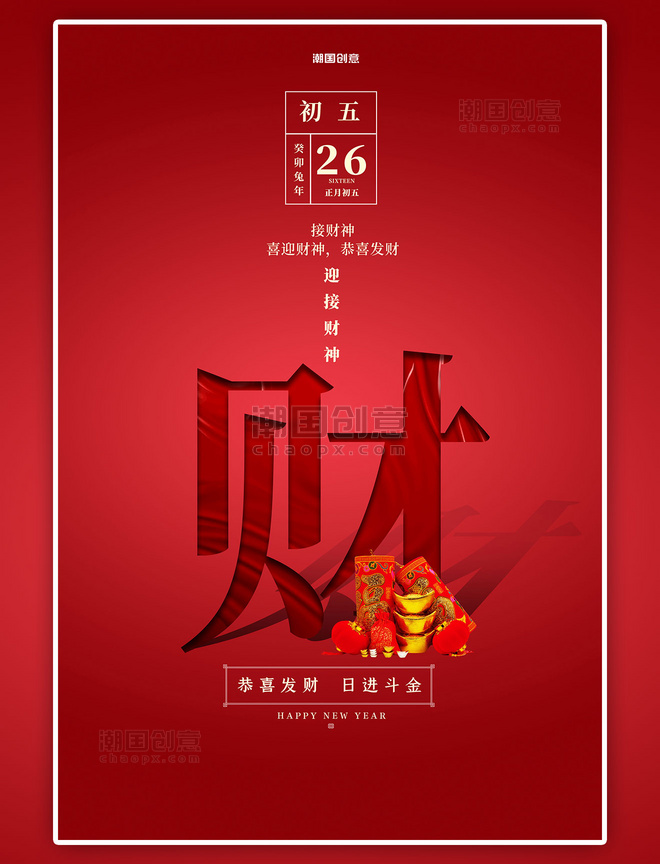 潮国原创年俗春节大年初五元宝红色创意简洁海报春节新年兔年