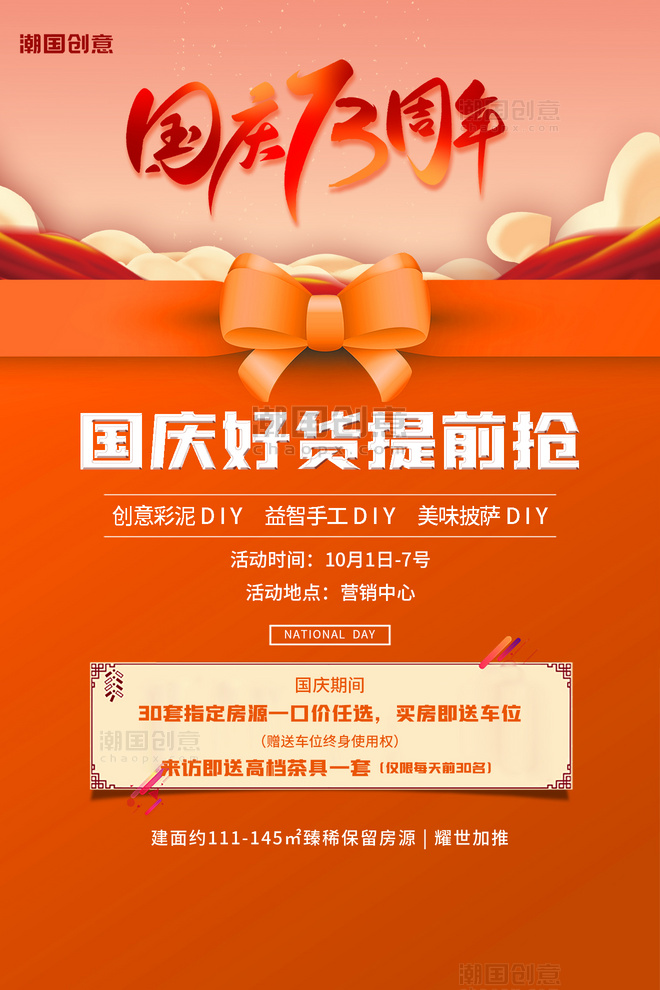 国庆节国庆活动促销地产楼盘橙色商务海报