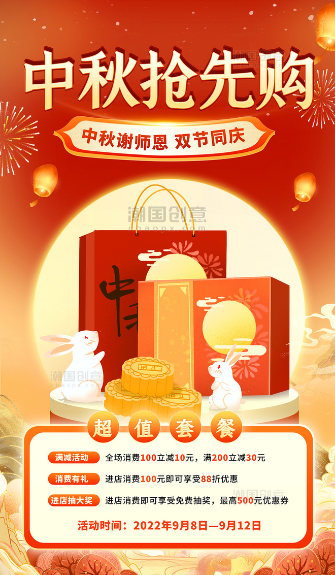 国潮风中秋节中秋月饼促销活动创意海报中国风