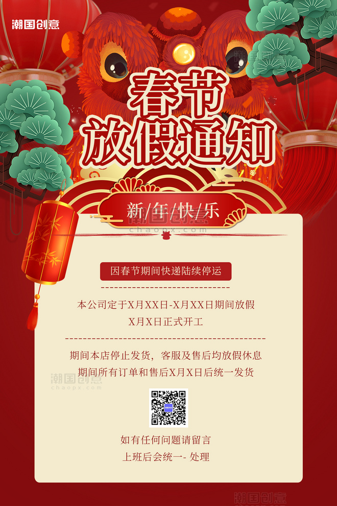 放假通知春节松树红色中式海报