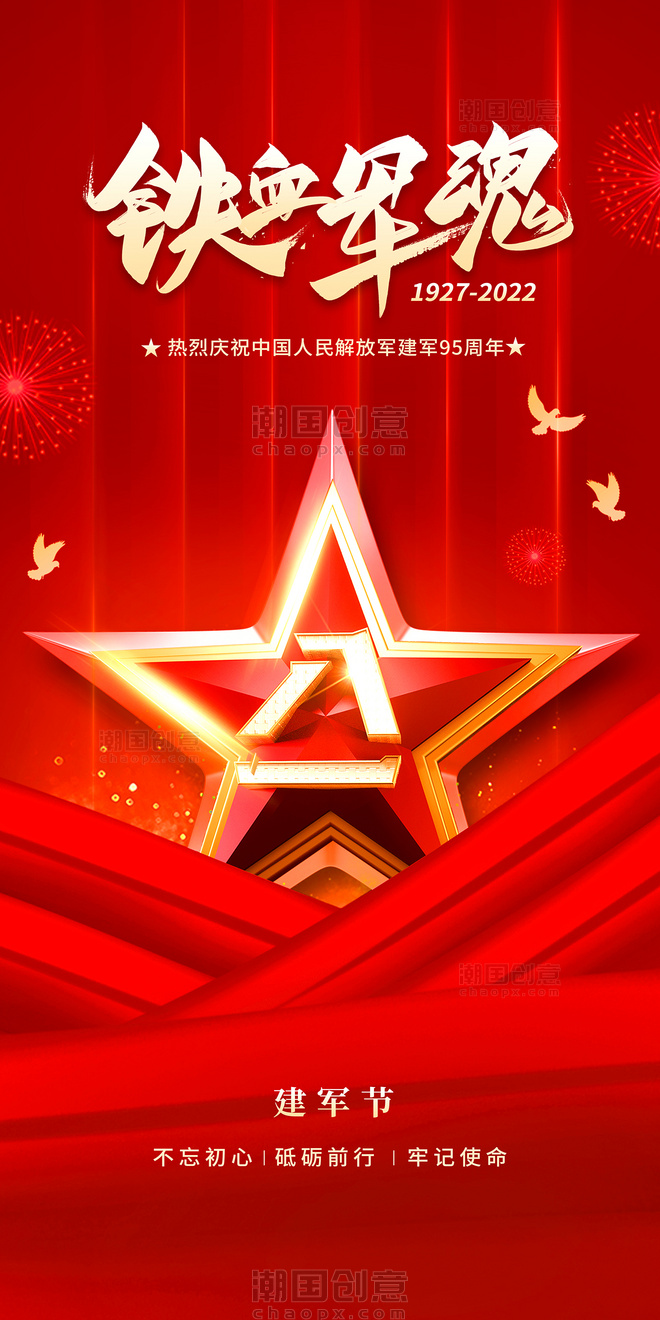 八一建军节节日祝福宣传红色简约大气海报