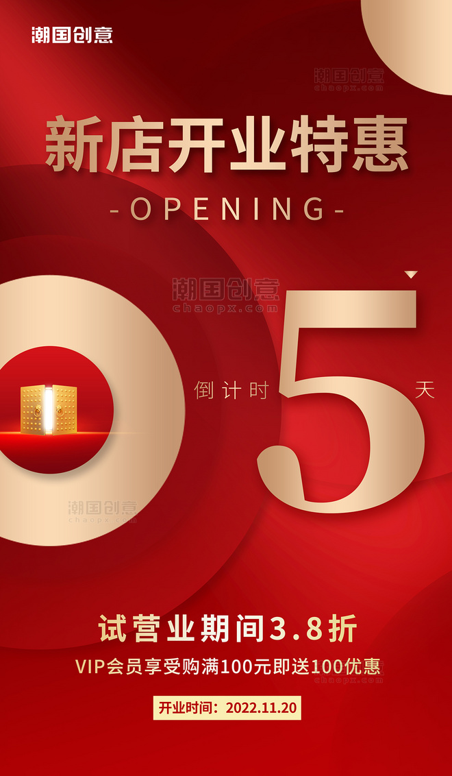 红色大气喜庆新店开业开店倒计时5天大促海报