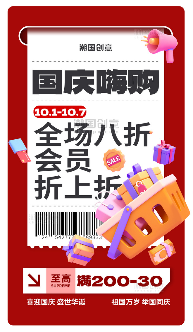 简约国庆国庆节十一嗨购促销活动海报