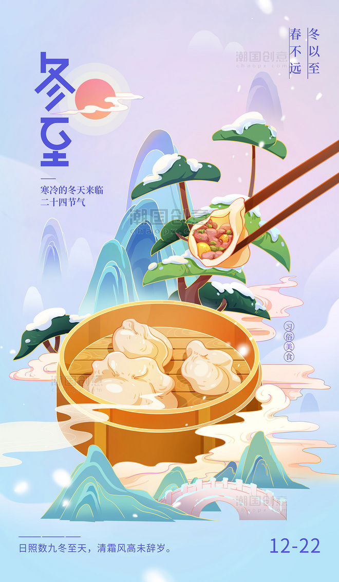 冬至节气习俗中国风插画海报