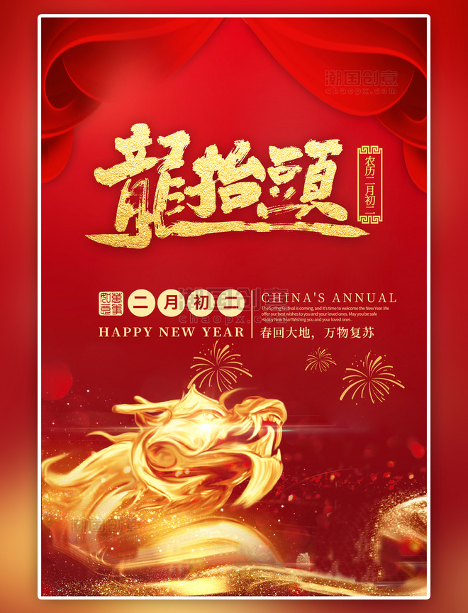 中国风二月二龙抬头龙红色中国风海报