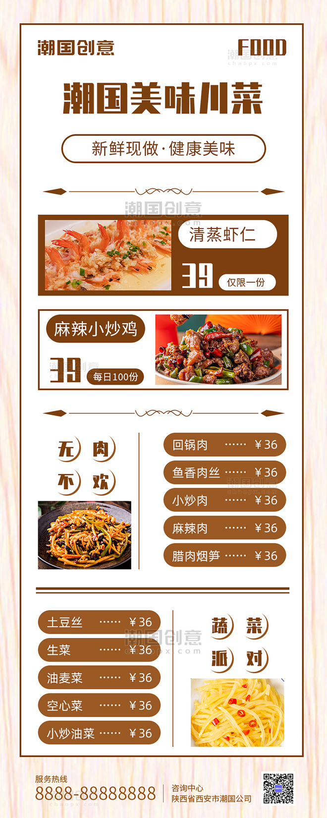 川菜菜单餐饮美食米色中国风海报