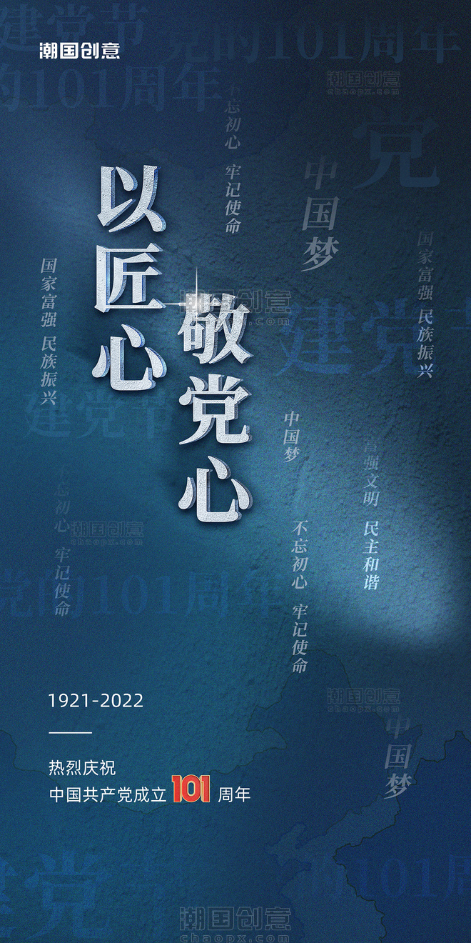 七一建党节101周年蓝色石头纹理雕塑效果宣传海报