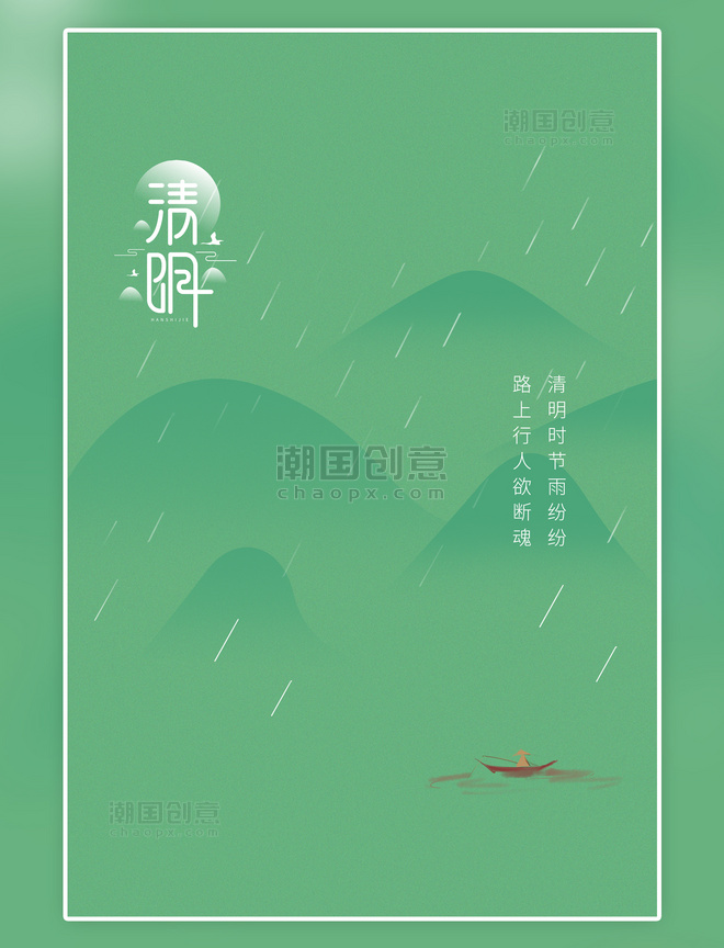 简约小清新传统节日清明节山川绿色简约海报